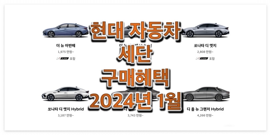 2024년 1월 현대자동차 승용 / 세단 이달의 구매혜택 정보 (아반떼, 쏘나타, 그랜저)
