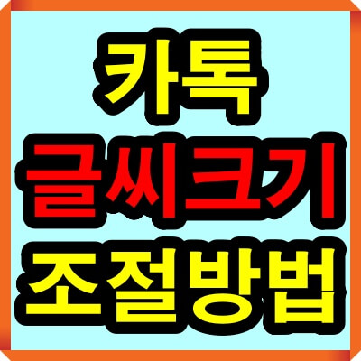 카톡 글씨크기 조절방법(카카오톡 글자 크게 하는법)