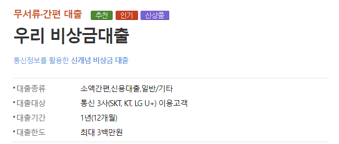  2023 우리은행 비상금대출 대출자격, 금리, 신청방법, 후기 총정리!