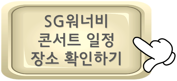SG워너비 콘서트 예매 바로가기