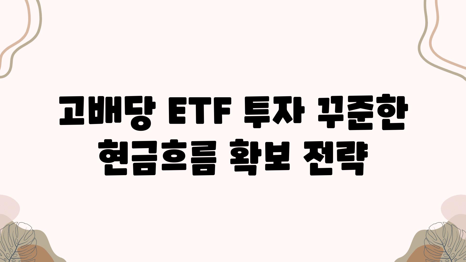 고배당 ETF 투자 꾸준한 현금흐름 확보 전략