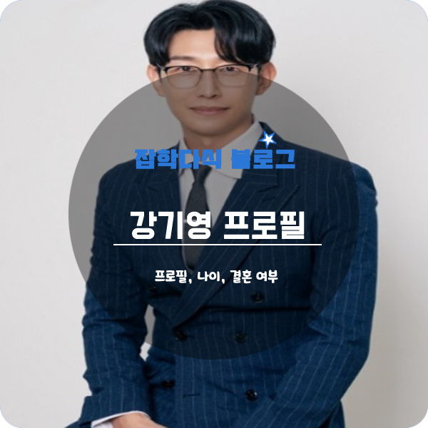 배우 강기영 프로필