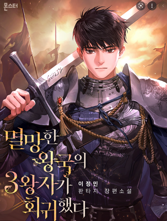  [4/5] 이정민 멸망한 왕국의 3왕자가 회귀했다 : 반전 있는 정통 판타지 소설