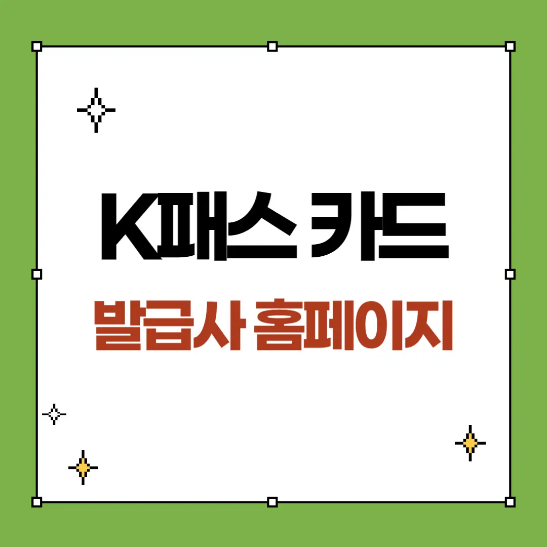 K패스 카드 발급사 홈페이지 총정리