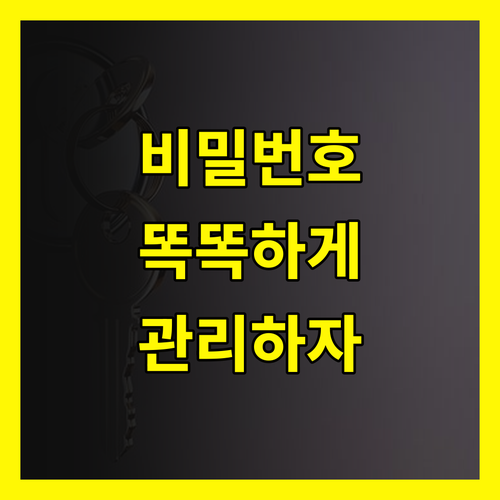똑똑한 비밀번호 관리, 안전한 디지털