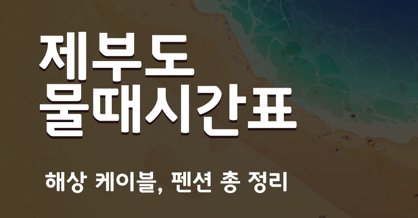  제부도 물때시간표 알아보자 2022년 [최신 날짜]