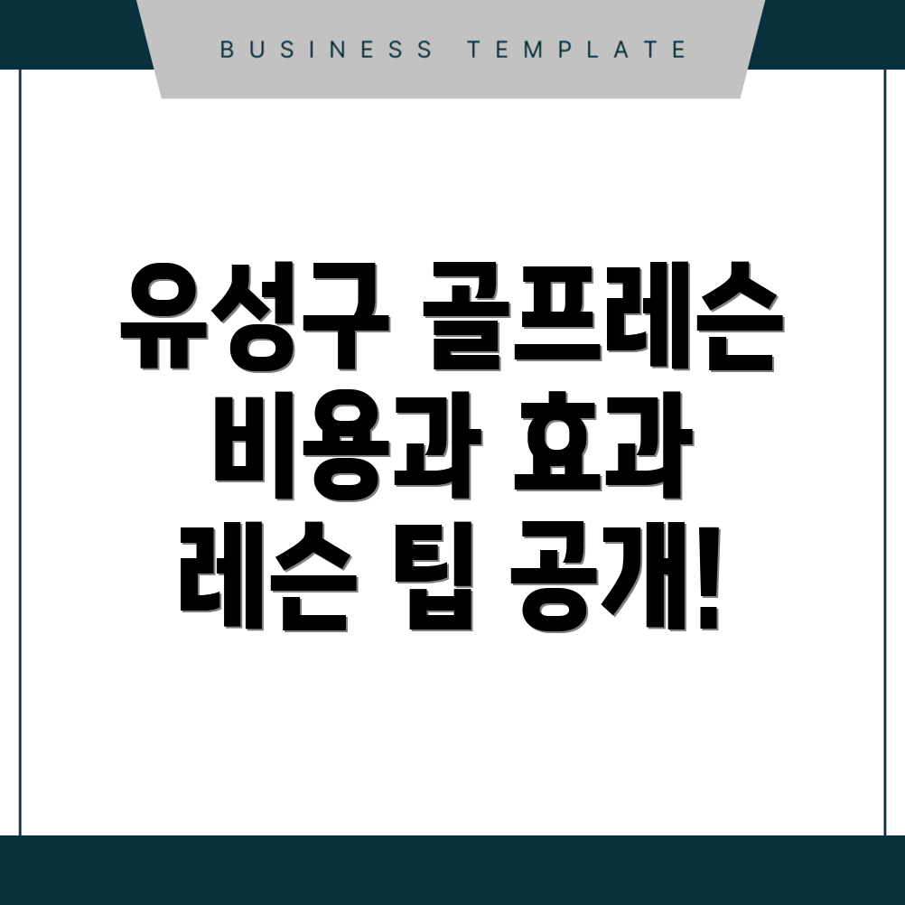 골프레슨 비용