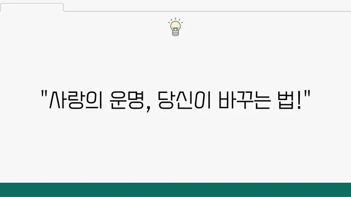 애정운, 연애운 높이는 방법