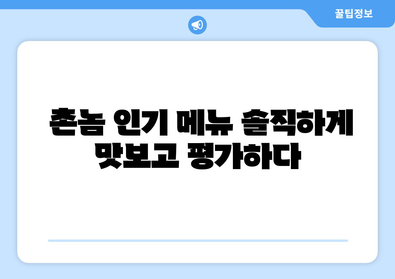  촌놈 인기 메뉴 솔직하게 맛보고 평가하다