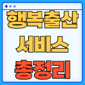 출산 통합처리 행복출산 서비스 지원대상 신청방법 총정리