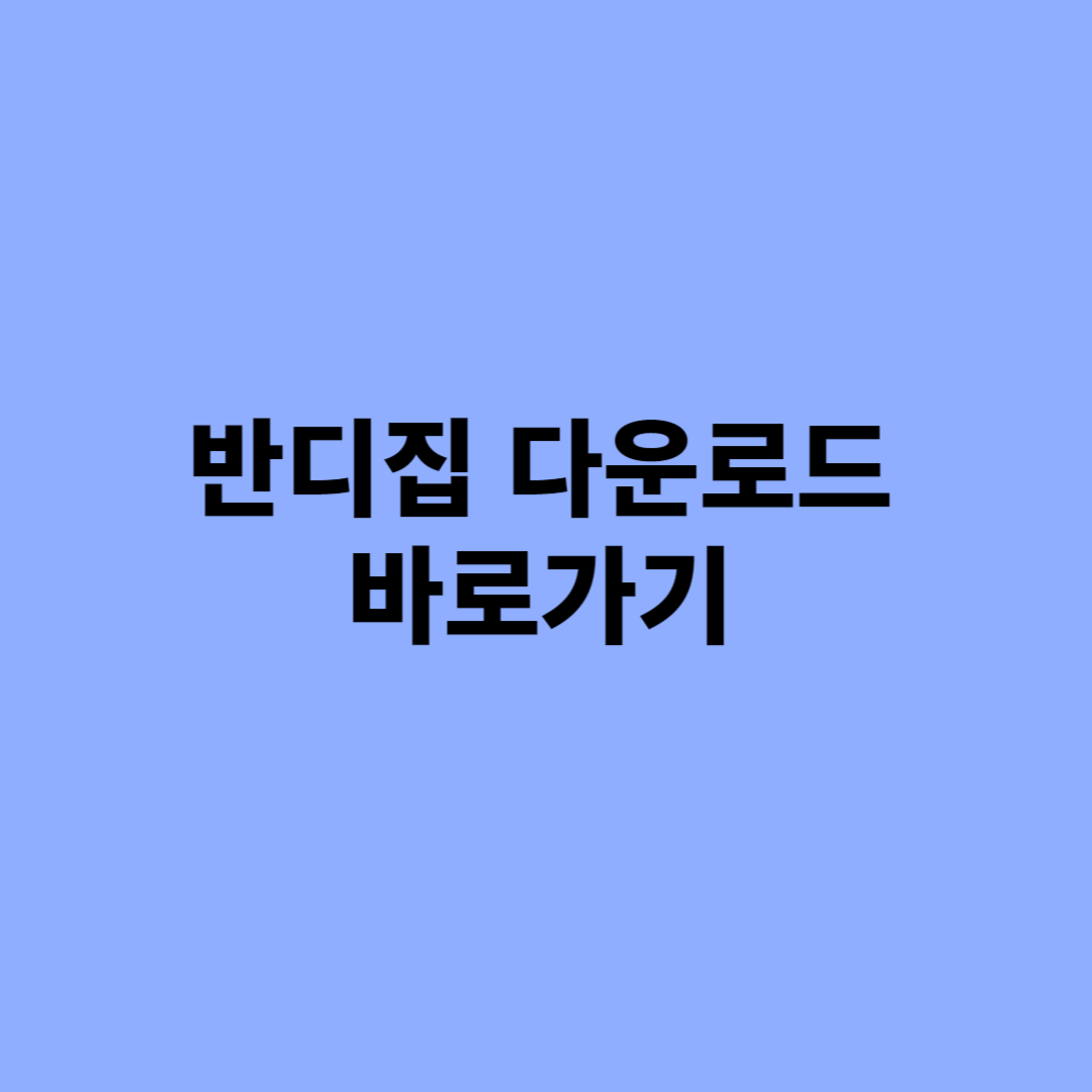 반디집