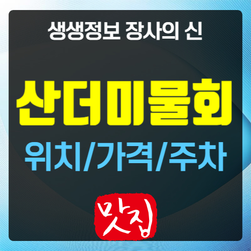 2tv 생생정보산더미물회 장사의신 인천맛집