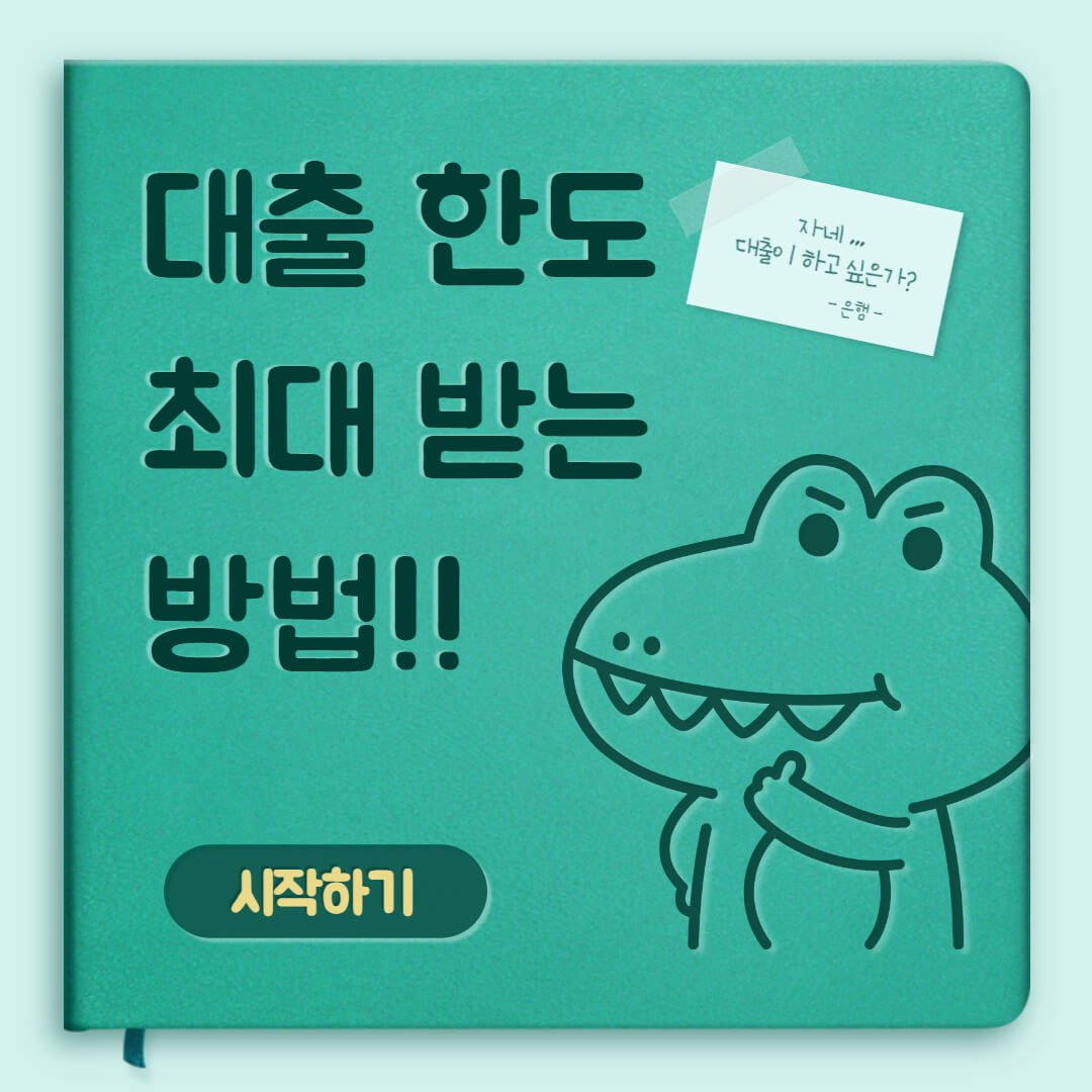  대출 최대한 많이 받는 방법