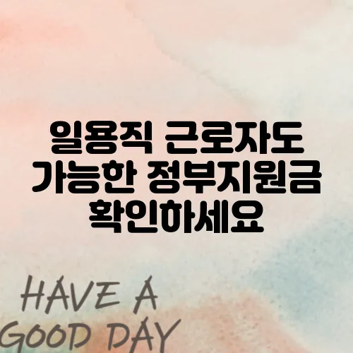 일용직 근로자도 가능한 정부지원금 확인하세요