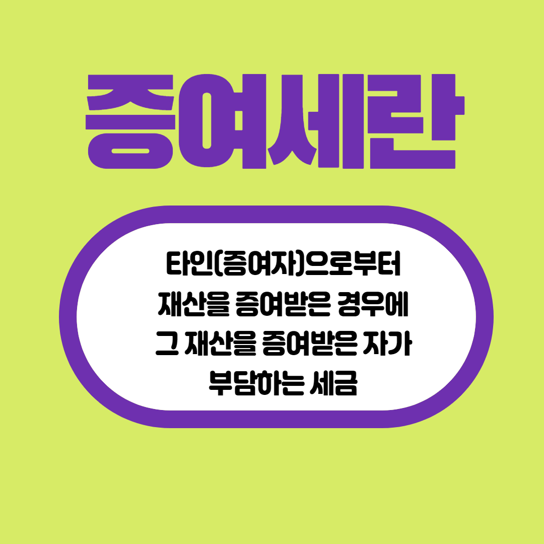  증여세란???