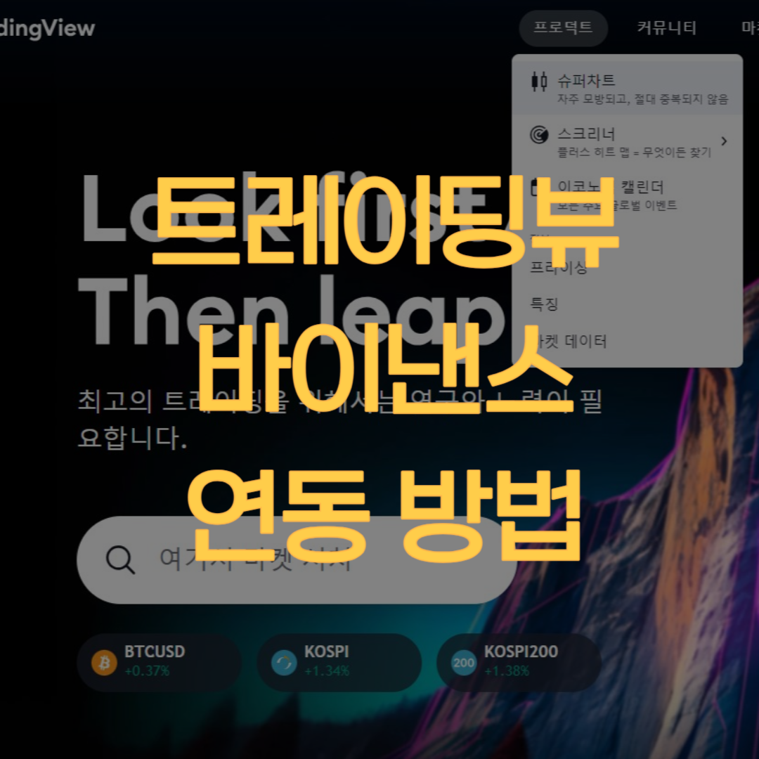  트레이딩뷰 바이낸스 연동, 거래 방법