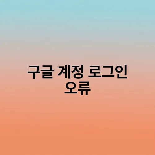 구글 계정 로그인 오류