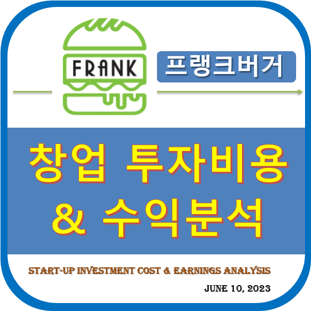 프랭크버거 ~프랜차이즈 가맹점&#44; 창업 투자비용 & 수익분석