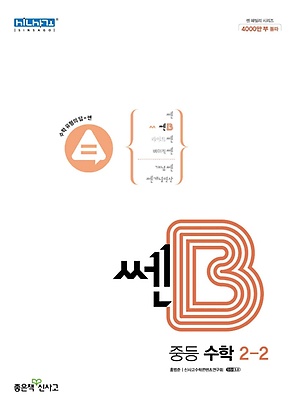 쎈B 중2-2 정답및해설