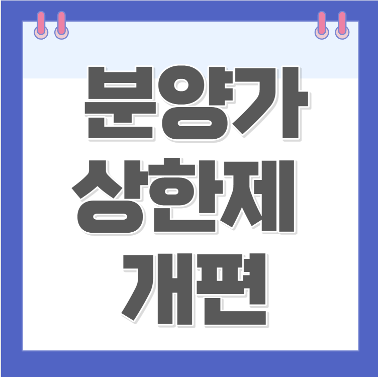  분양가상한제 개편