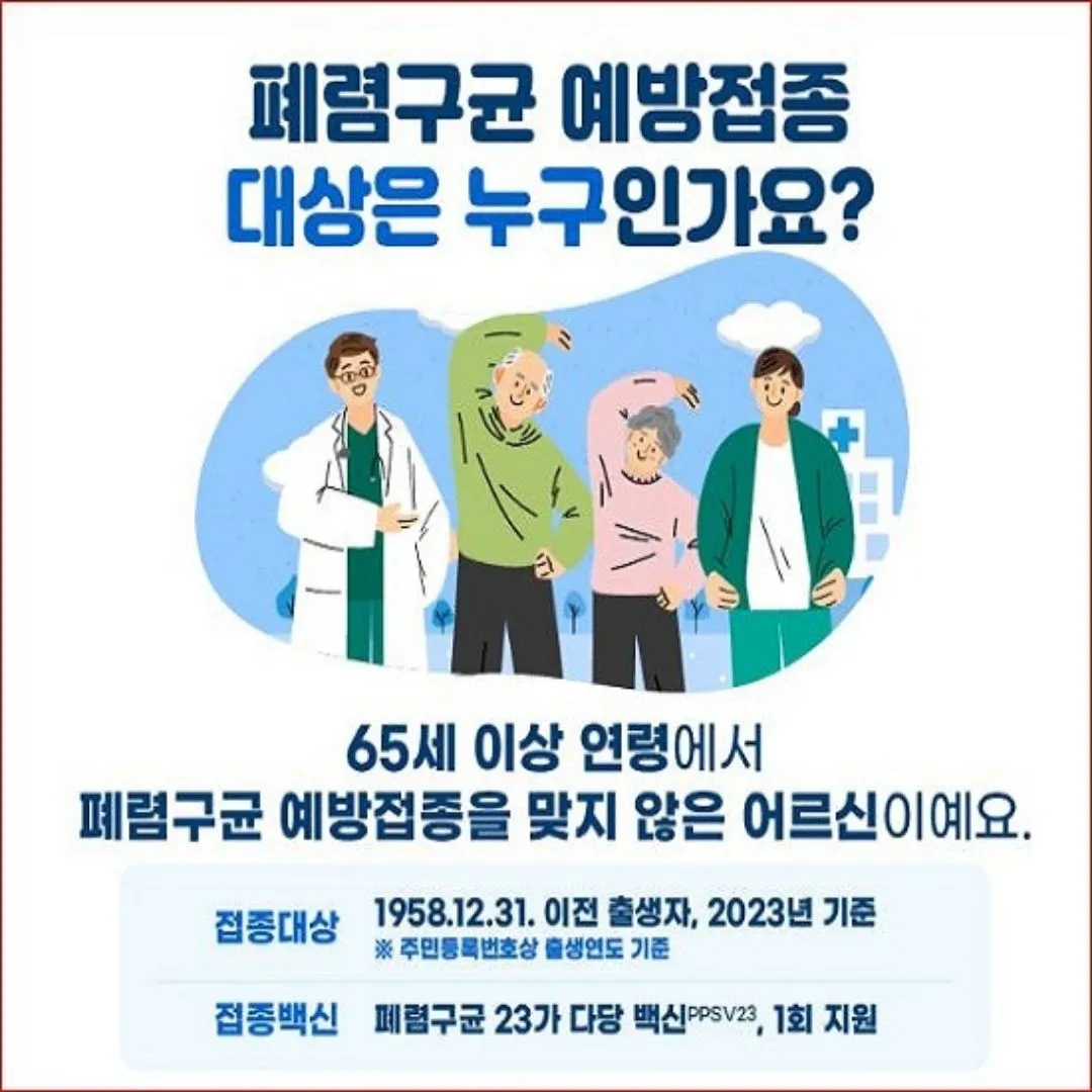 폐렴구균 예방접종 비용&amp;#44; 무료&amp;#44; 주의사항