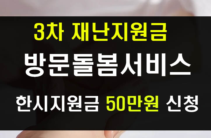  방문돌봄종사자 한시 지원금 신청 사이트와 방과후학교 강사 지원
