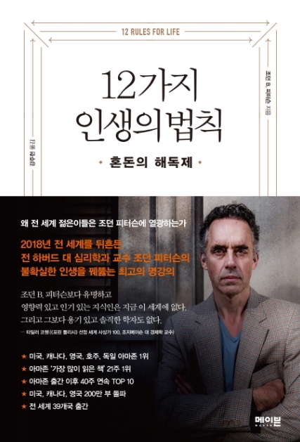  조던피터슨 12가지 인생의 법칙