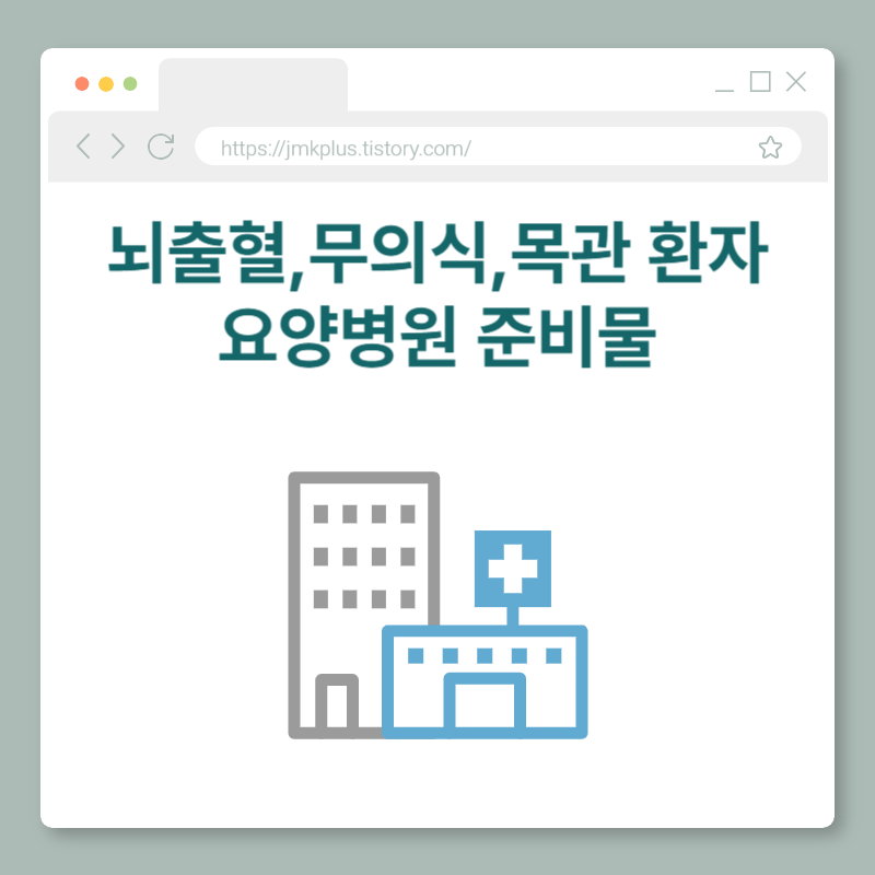 뇌출혈 환자 요양병원 필수 준비물 체크리스트