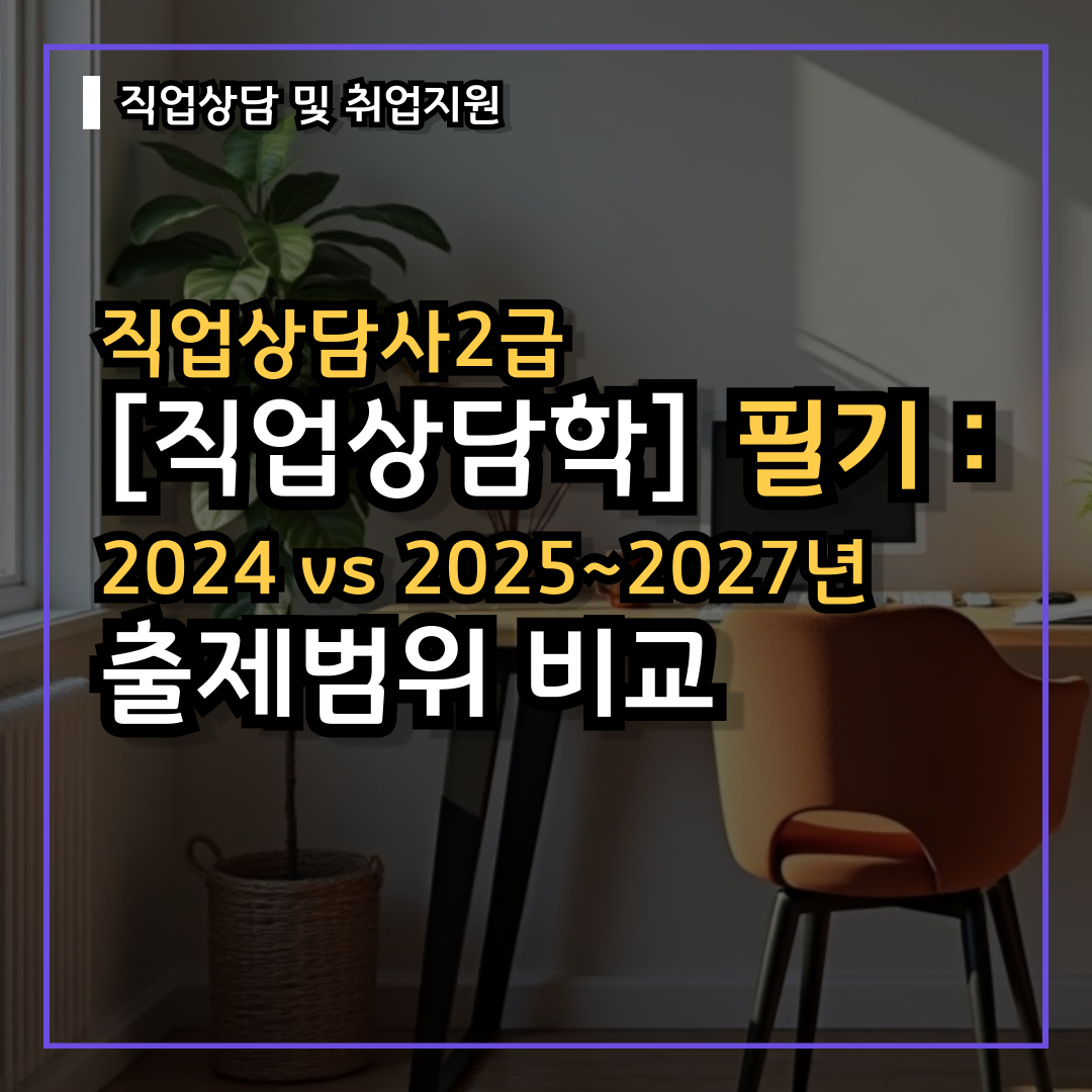 [직업상담학] 직업상담사2급 필기 : 2024 vs 2025~2027년 출제범위 비교