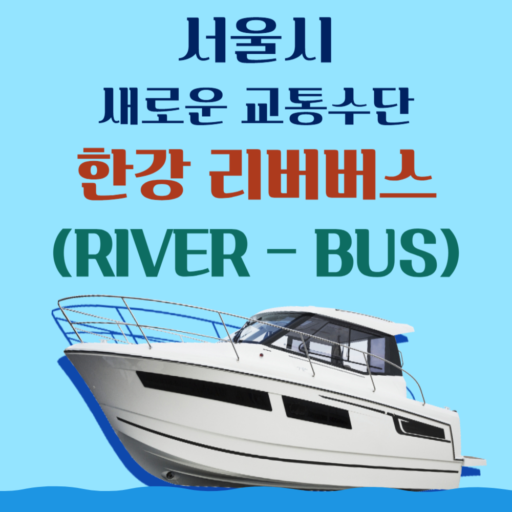 서울의 새로운 교통수단 - 한강 리버버스