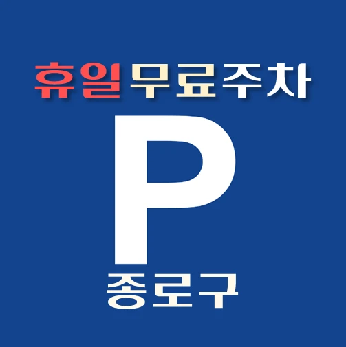 썸네일-종로구-휴일-무료주차장-위치-안내