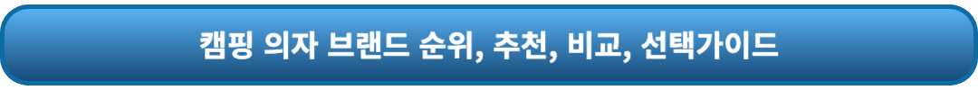 캠핑 의자