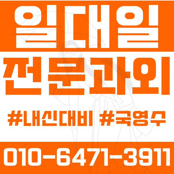  ️동소문동과외 영어과외 수학과외 국어과외 국영수과외 초등과외 정덕초 우촌초 정수초 중등과외 성신여중 동구여중 삼선중 고명중 고등과외 성신여고 홍대부고 고대부고 한성여고 여름방학특강 2학기대비