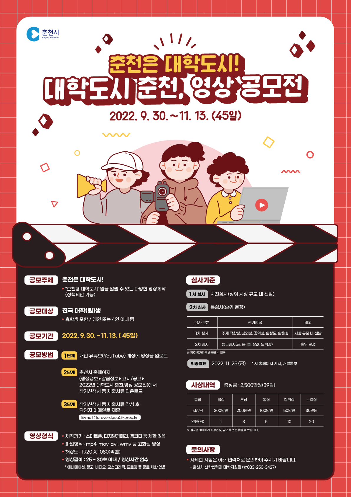  2022 대학도시 춘천, 영상 공모전