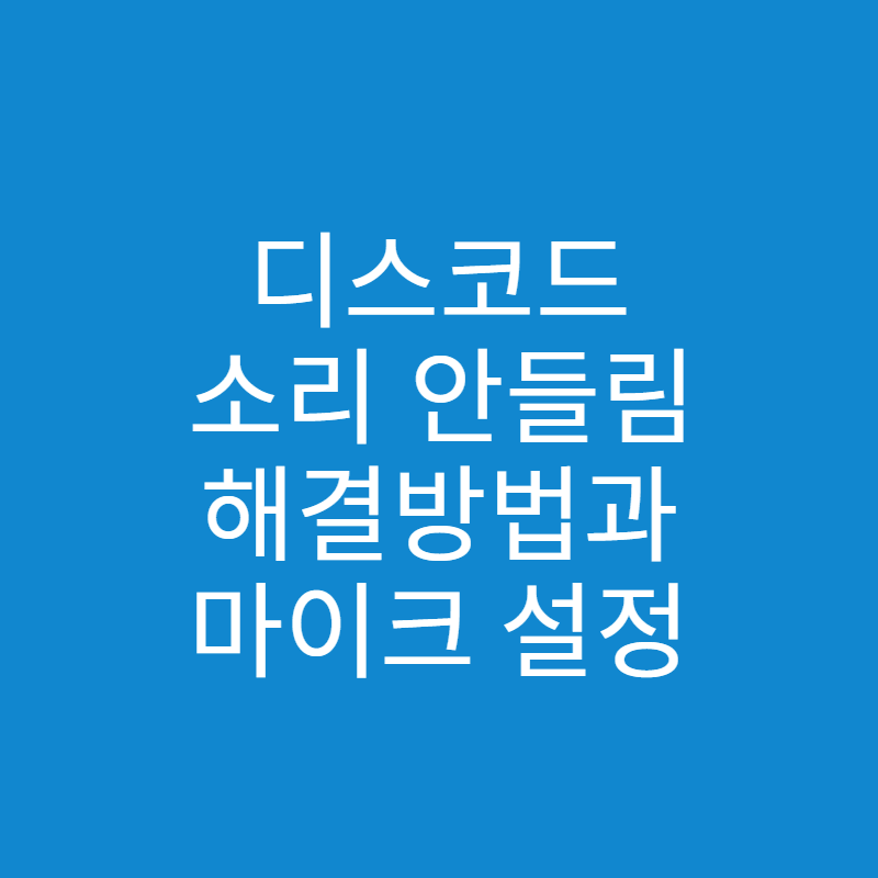  디스코드 소리 안들림 해결 방법