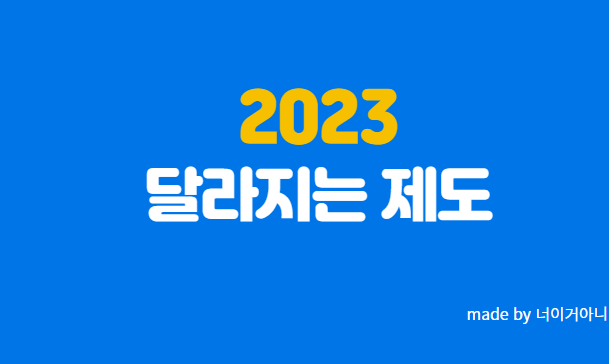 2023년 계묘년 새해 달라지는 제도