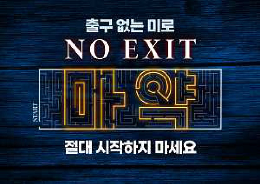 경찰청, 마약 범죄를 예방하고자 NO EXIT 캠페인 진행