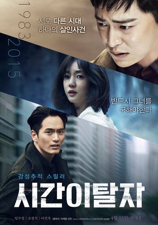 이진욱 주연의 영화 시간이탈자 포스터다