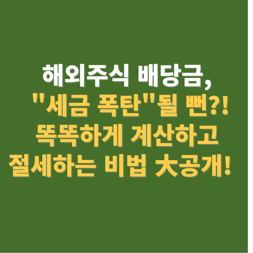 해외주식 배당소득세 절세