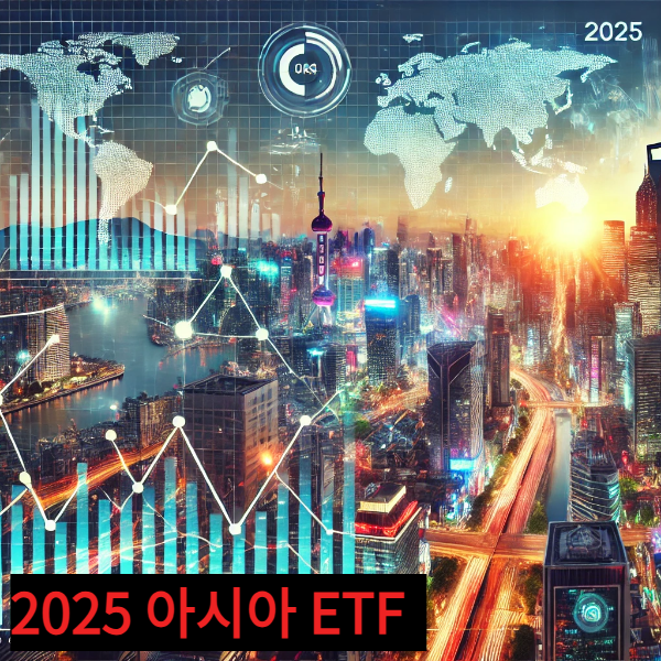 2025 아시아 ETF 투자안내