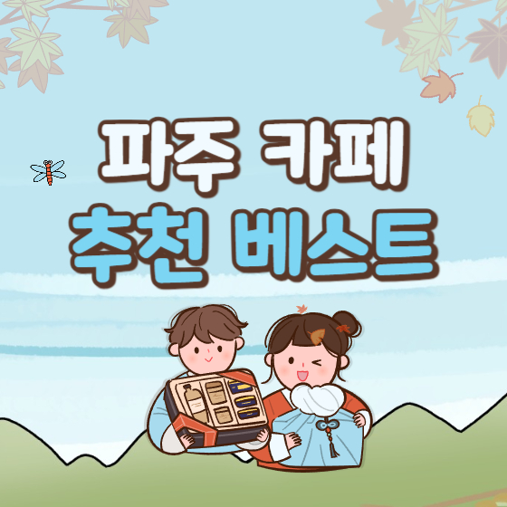  파주 카페 추천 베스트 7(+경기도 분위기 좋은 카페)