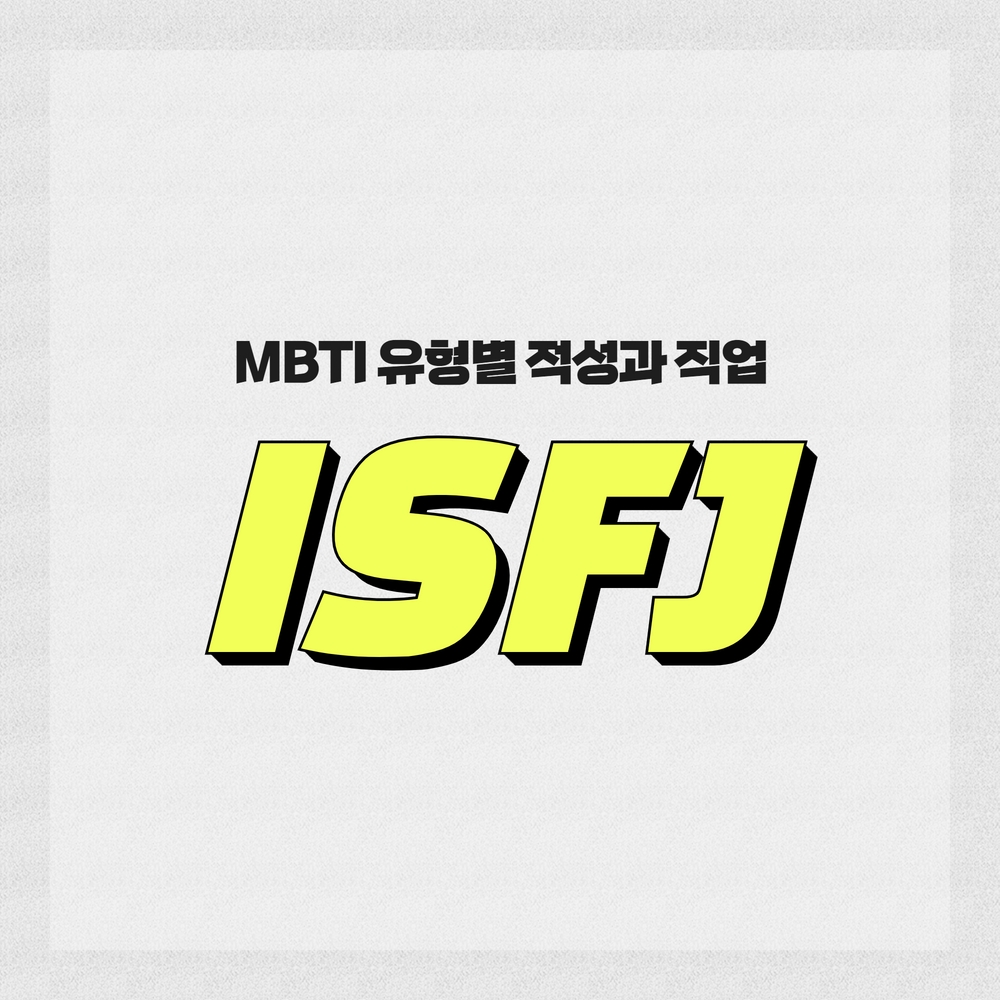  [MBTI 유형] ISFJ를 알아보자.