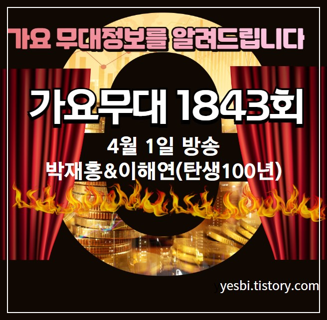 1843회 4월1일 가요무대정보 출연진&#44; 선곡리스트 미리보기