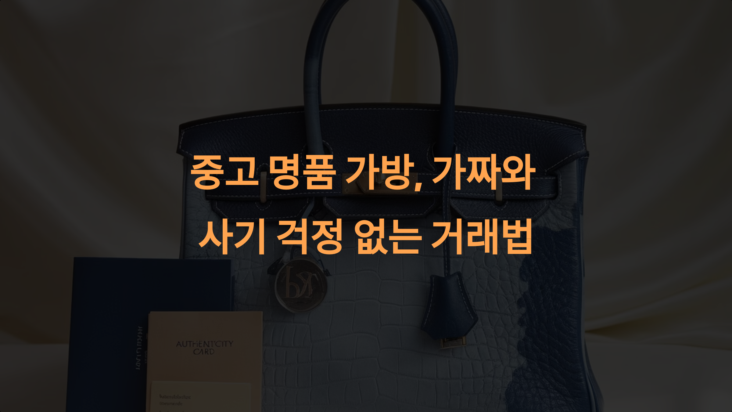 중고 명품 가방, 가짜와 사기 걱정 없는 거래법