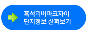 흑석자이 무순위 줍줍 흑석리버파크자이