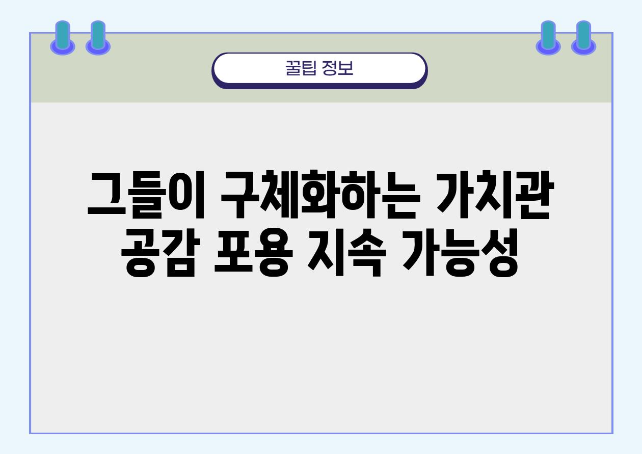 그들이 구체화하는 가치관 공감 포용 지속 가능성