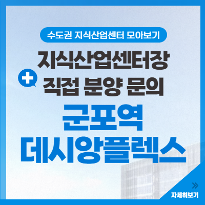  군포역 지식산업센터 데시앙플렉스 직통문의 분양정보