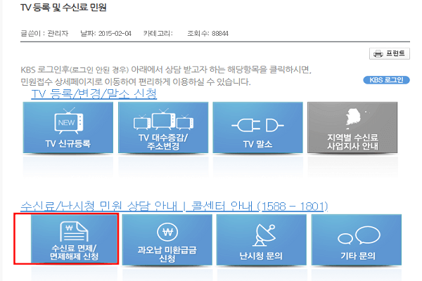 수신료 면제 / 면제 해지 신청