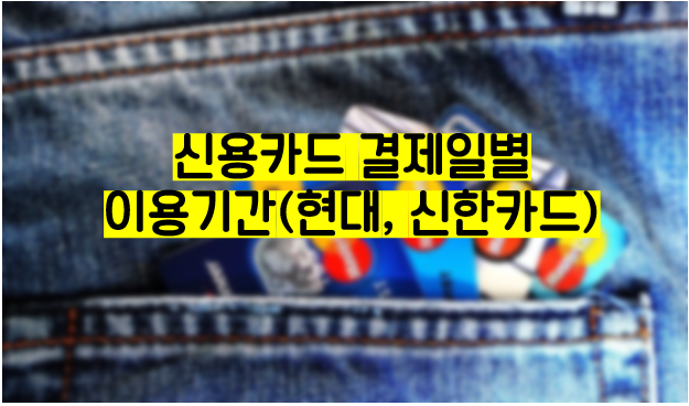  카드 결제일별 이용기간(신한카드, 현대카드)