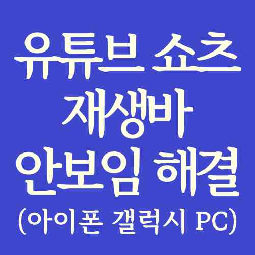 유튜브-재생바-안보임-해결-설명-위해-파란색-도형에-제목-작성